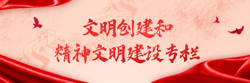 ?文明創(chuàng)建和精神文明建設(shè)專欄